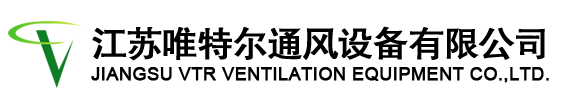 節能環?？照{|水空調|濕簾冷風機|濕簾墻|工業大吊扇|廢氣處理設備-江蘇唯特爾通風設備有限公司
